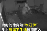 安徽深夜驚現(xiàn)“木乃伊” 小偷為躲監(jiān)控頭上纏衛(wèi)生紙