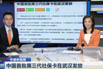 中國(guó)首批第三代社?？ㄔ谖錆h發(fā)放:跨省就醫(yī)方便了！
