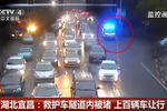 湖北宜昌一救護車隧道內(nèi)被堵 上百輛車讓行