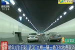 明年1月1日起 武漢“九橋一隧一路”ETC收費(fèi)取消