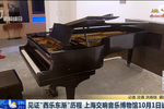 見證“西樂東漸”歷程 上海交響音樂博物館10月1日試運營
