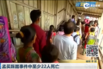 孟買發(fā)生踩踏事件 至少22人死亡