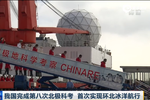 我國(guó)完成第八次北極科考 首次實(shí)現(xiàn)環(huán)北冰洋航行