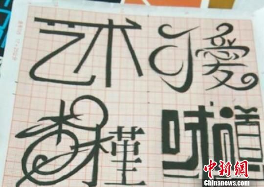 学生的字体艺术设计作业。 王文 摄
