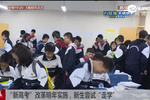 “新高考”改革明年實(shí)施 新生嘗試“走學(xué)”