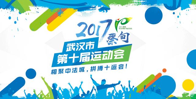 武汉市十运会