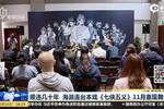 暌違幾十年 海派連臺本戲《七俠五義》11月重現(xiàn)舞臺