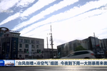 “臺(tái)風(fēng)倒槽+冷空氣”組團(tuán) 今夜開(kāi)始大到暴雨來(lái)襲