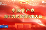 十九大“黨代表通道”再次開(kāi)啟 二十名代表現(xiàn)身交流