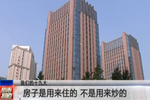 我們的十九大：房子是用來(lái)住的 不是用來(lái)炒的
