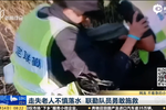 走失老人不慎落水 聯(lián)勤隊員勇敢施救