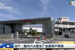 日產(chǎn)：國(guó)內(nèi)六大整車(chē)廠全面停產(chǎn)兩周
