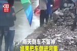 雨天倒車不留神 新司機(jī)開新車直接進(jìn)河里