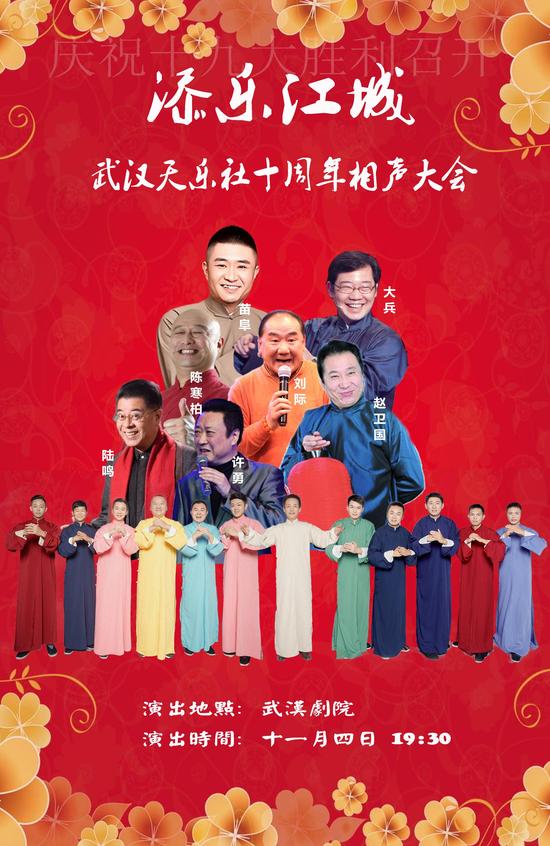 武汉天乐社十周年“添乐江城”相声大会