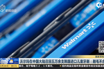 沃爾瑪在中國大陸召回五萬余支韓國進(jìn)口兒童牙刷