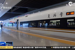 “復(fù)興號”將推出多種時速列車 滿足不同需求減少浪費