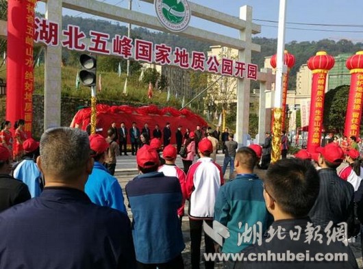 五峰国家地质公园在渔洋关镇正式开园