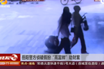 男子扮“高富帥”作案 “迷藥”實(shí)是安眠藥