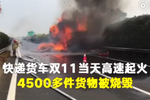 載包裹貨車起火 4500多件快遞高速上被燒