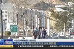 冷空氣席卷我國(guó)大部地區(qū)：多地氣溫遭遇“斷崖式”跳水
