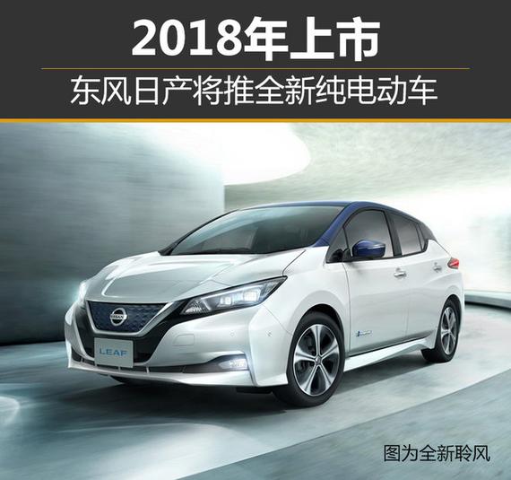 东风日产将推全新纯电动车 2018年上市