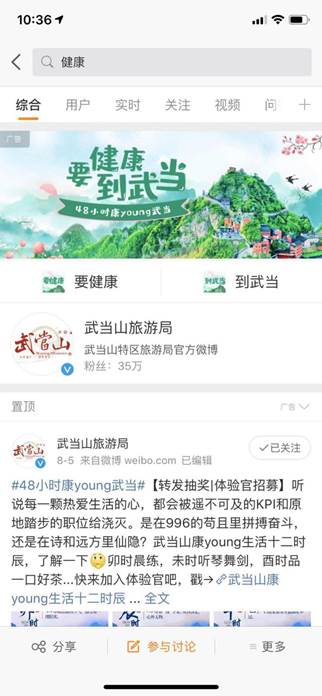 微博搜索“健康”关键词呈现“要健康,到武当”主题宣传页面
