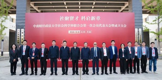 中南财经政法大学社会科学界联合会第一次代表大会暨成立大会合影留念
