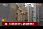 印男子爬電線桿身亡 監(jiān)控記錄驚悚瞬間
