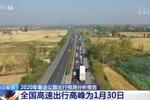 请收好！2020年春运高速公路出行指南来了