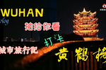 城市旅行記 打卡大武漢網(wǎng)紅景點黃鶴樓