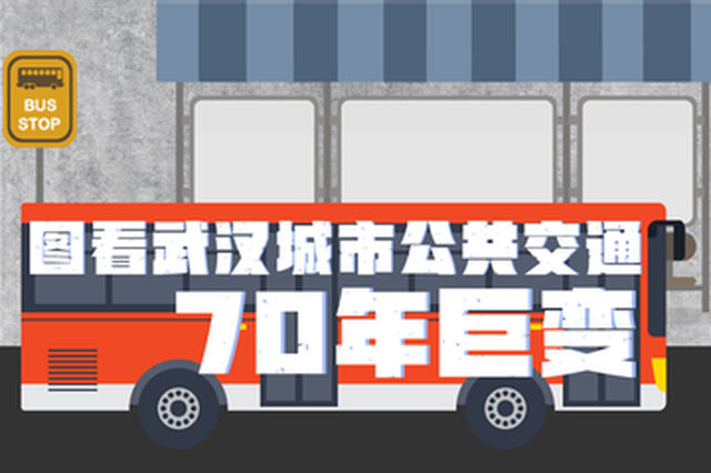 武漢城市公交70年巨變