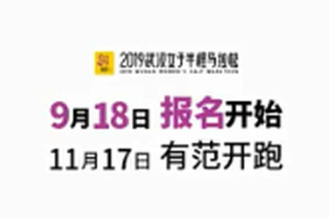 2019武漢女子半程馬拉松11月17日有范開跑