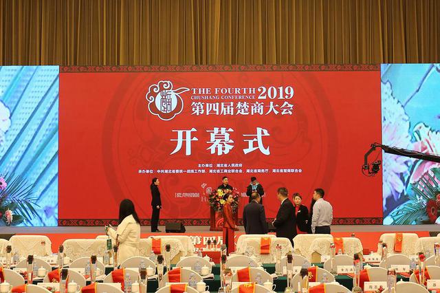 第四屆楚商大會在漢舉行 共簽約33個項目總金額664億