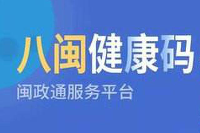 “八闽健康码”与湖北(武汉)健康码信息互通互认