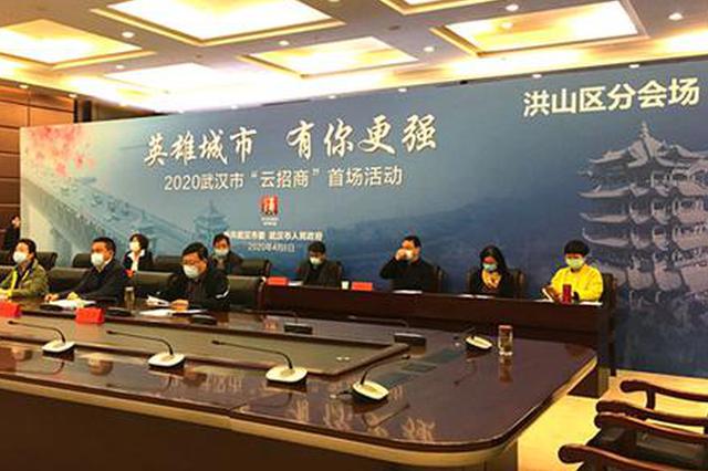 戰(zhàn)疫招商兩不誤 武漢洪山區(qū)“云簽約”41億元