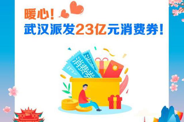 武漢將發(fā)放23億消費券 扶持商家拉動線上線下消費