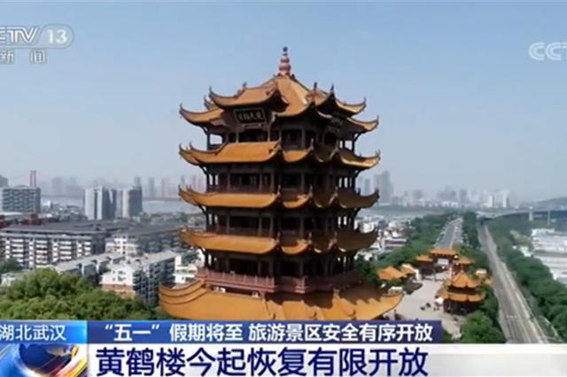 黃鶴樓公園今起恢復(fù)有限開放 日接待最大游客量5400人次