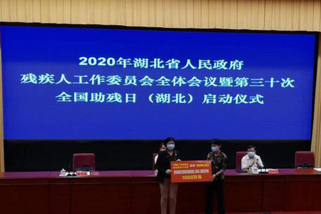 湖北建檔立卡持證貧困殘疾人脫貧率達98%