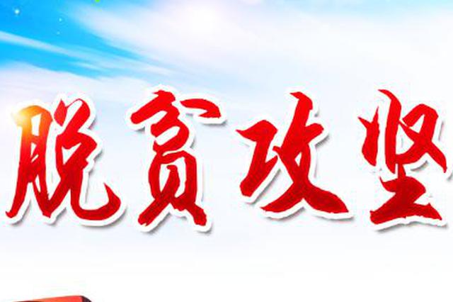 决战决胜脱贫攻坚 报告勾勒收官之年行动图