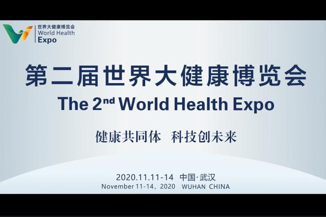 第二屆世界大健康博覽會即將在漢開幕