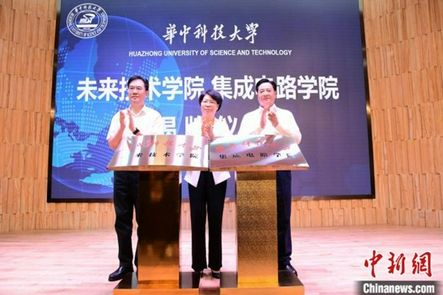 華中科技大學成立未來技術學院和集成電路學院