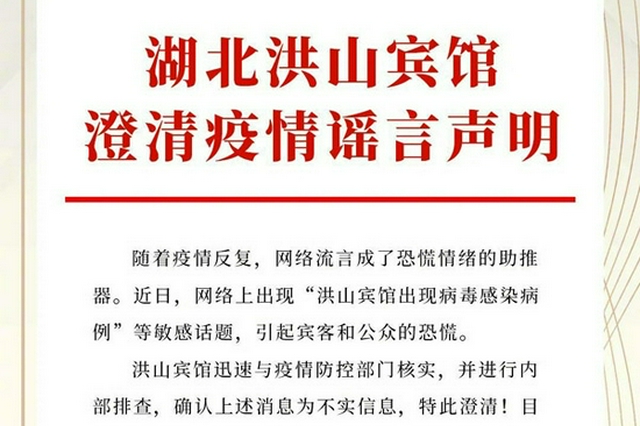 網(wǎng)傳湖北洪山賓館出現(xiàn)病毒感染病例？回應(yīng)：謠言