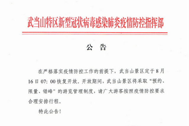 公告！湖北武當(dāng)山景區(qū)8月16日起恢復(fù)開放