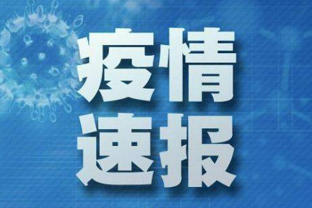 8月16日湖北新增確診病例3例 均為荊門本土病例