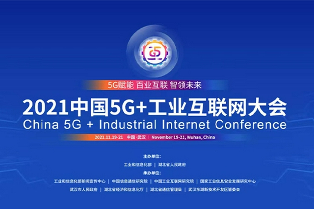 湖北再迎中國5G+工業互聯網大會 今年有何不一樣