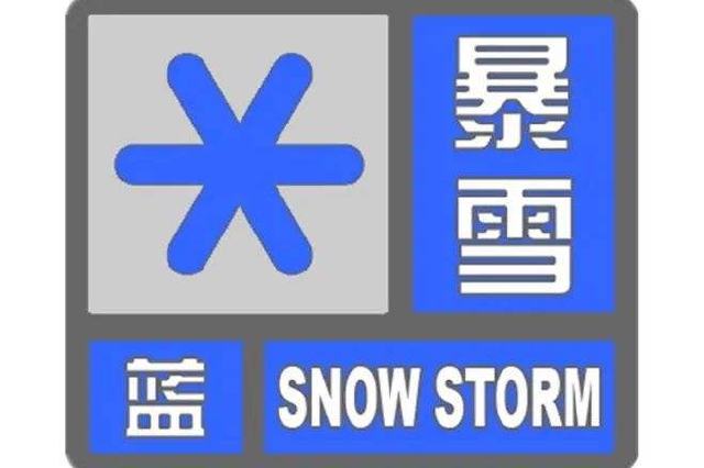 暴雪蓝色预警继续发布：西藏陕西湖北等地局地有暴雪
