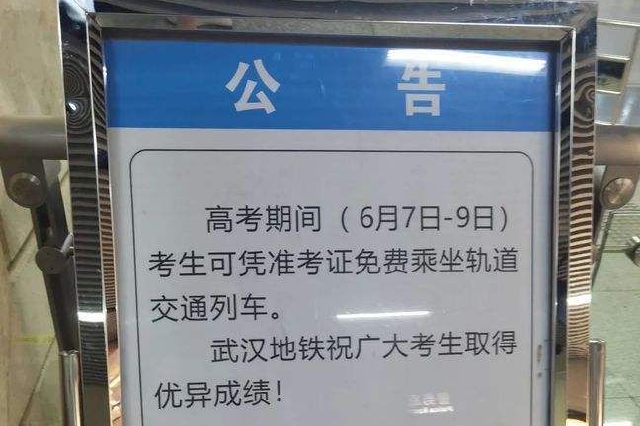 武汉公交地铁对高考考生免费三天
