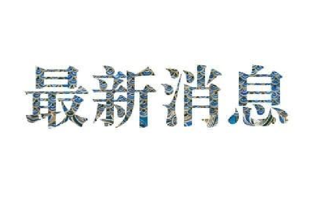 中共湖北省委十一届十一次全体会议将于6月16日召开