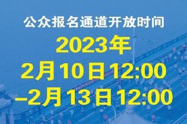 2023武漢馬拉松公眾報(bào)名通道今日12點(diǎn)開啟