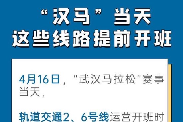 “漢馬”當(dāng)天，武漢地鐵2、6號(hào)線開班時(shí)間調(diào)整
